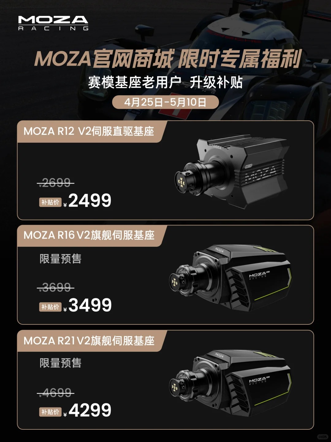 MOZA限时双重福利来袭！升级补贴+新品预售_1_MOZA魔爪赛车模拟器_来自小红书网页版.jpg